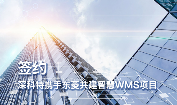 深科特攜手東菱共建智慧WMS項目