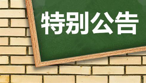 關(guān)于2019年工業(yè)企業(yè)上云上平臺(tái)服務(wù)券期限延長的通知