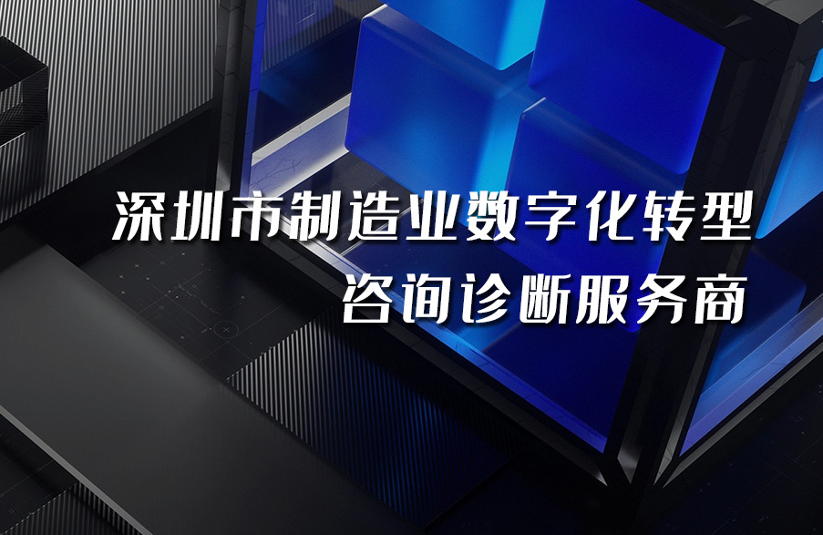 深科特入選“深圳市制造業(yè)數(shù)字化轉(zhuǎn)型咨詢?cè)\斷備案服務(wù)商”名單