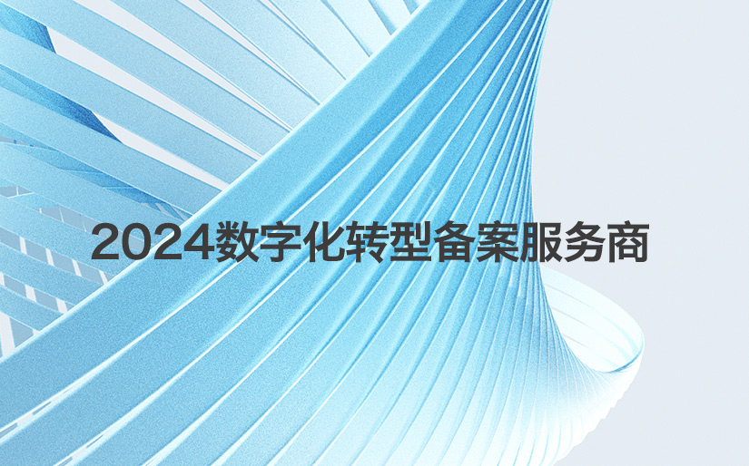 深科特再次入選“第二批制造業(yè)數(shù)字化轉(zhuǎn)型咨詢?cè)\斷服務(wù)商（第一批次）”名單